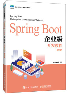 Spring Boot企业级开发教程(第2版)